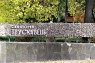 Санаторій Трускавець СБУ